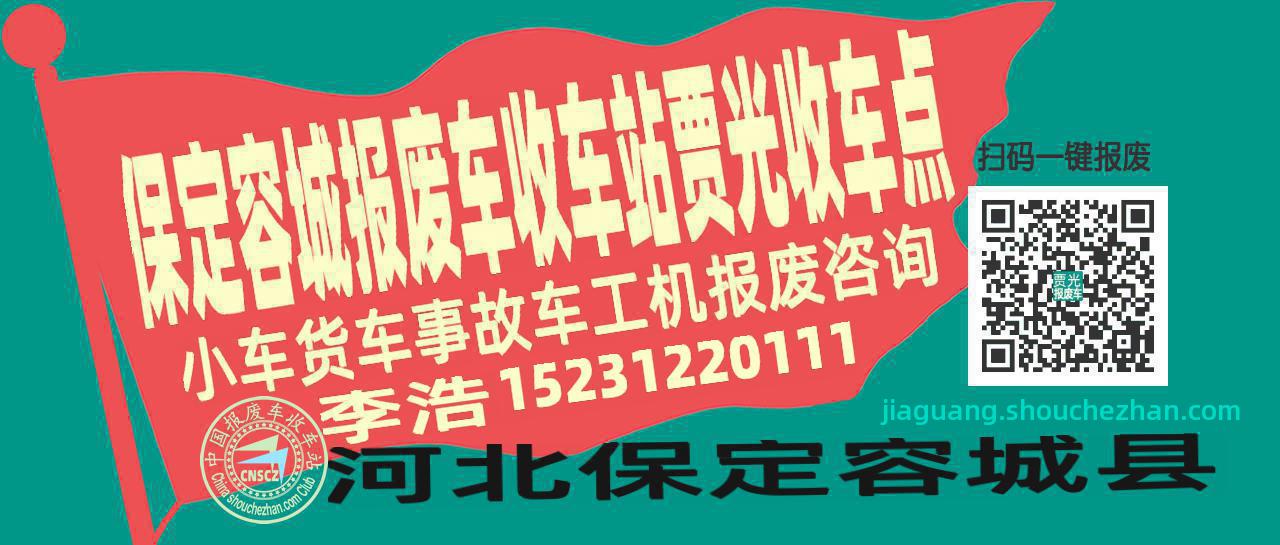 保定容城报废车收车站贾光收车点